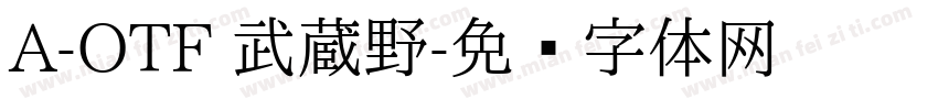 A-OTF 武蔵野字体转换